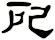 戺