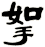 挐