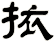 挔