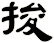 捘