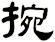 捥