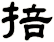 掊