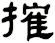 搉