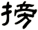 搒