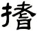 搘