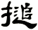 搥