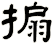 搧