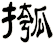 摦