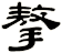 摮