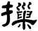 摷