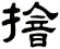 摿