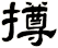 撙