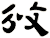 攽