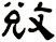 敓