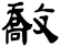 敿