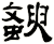 斔