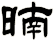 暔