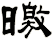 曒