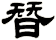朁
