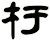 杅