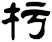 杇