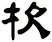 杴