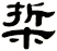 梊