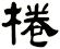 棬