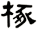 椓