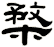 楘