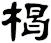 楬