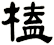 榼