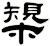 槼
