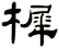 樨
