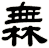 橆