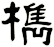 檇