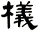 檥