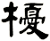 櫌