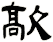 歊