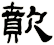 歕