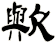 歟