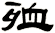 殈