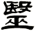 毉