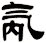 氝