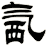 氥