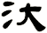 汏
