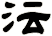 沄