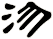 沕