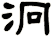 泂