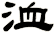 洫